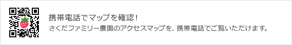 携帯電話でマップを確認！