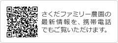 さくだファミリー農園の最新情報を携帯で見る。